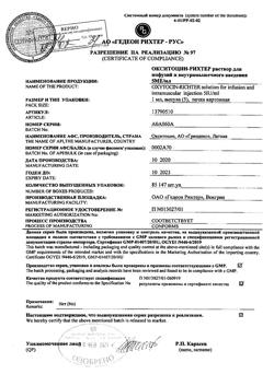 29427-Сертификат Окситоцин-Рихтер, раствор для инфузий и в/м введ. 5 ме/мл 1 мл 5 шт-12