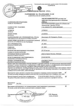 29427-Сертификат Окситоцин-Рихтер, раствор для инфузий и в/м введ. 5 ме/мл 1 мл 5 шт-3