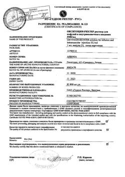 29427-Сертификат Окситоцин-Рихтер, раствор для инфузий и в/м введ. 5 ме/мл 1 мл 5 шт-19