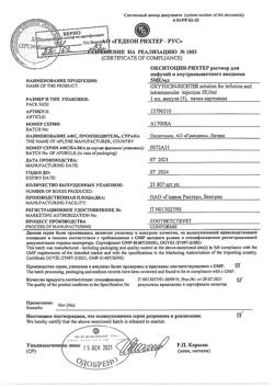 29427-Сертификат Окситоцин-Рихтер, раствор для инфузий и в/м введ. 5 ме/мл 1 мл 5 шт-7