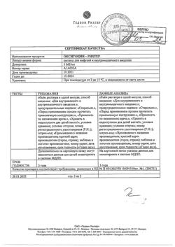 29427-Сертификат Окситоцин-Рихтер, раствор для инфузий и в/м введ. 5 ме/мл 1 мл 5 шт-2