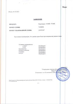 29458-Сертификат Перговерис, лиофилизат д/приг раствора для п/к введ 150 me+75 ме фл 1 шт-10