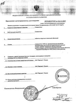 Сертификат СИМВАСТАТИН-ВЕРТЕКС ТАБЛЕТКИ ПОКРЫТЫЕ ПЛЕНОЧНОЙ ОБОЛОЧКОЙ 20 МГ   №30-1
