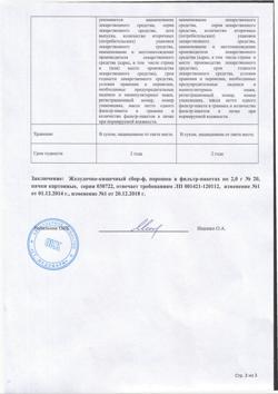 29510-Сертификат Желудочно-кишечный сбор, фильтр-пакеты 2 г 20 шт-6