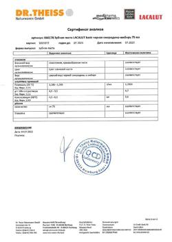 29550-Сертификат Lacalut Basic черная смородина-имбирь зубная паста, 75 мл 1 шт-2