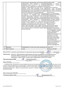 29599-Сертификат Линкомицина гидрохлорид, раствор для инфузий и в/м введ 300 мг/мл 1 мл амп 10 шт-8