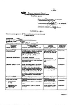 2964-Сертификат Цианокобаламин, раствор для инъекций 0,5 мг/мл 1 мл 10 шт-1