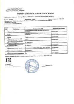 29660-Сертификат Mirrolla Шампунь луковый с экстрактом красного перца, 150 мл 1 шт-1