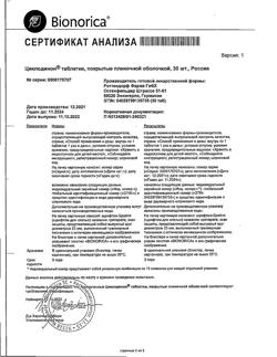 2968-Сертификат Циклодинон, таблетки покрыт.плен.об. 30 шт-8