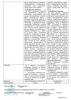 29684-Сертификат Валидол Реневал, таблетки подъязычные 60 мг 16 шт-49