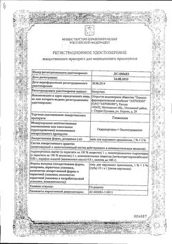 Сертификат ГИОКСИЗОН-АКРИХИН МАЗЬ ДЛЯ НАРУЖНОГО ПРИМЕНЕНИЯ  10 Г №1-3