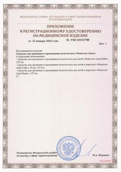 29826-Сертификат Риностоп Аква Софт, спрей назальный 50 мл 1 шт-2