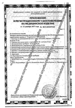 Сертификат СТРЕПТАТЕСТ ЭКСПРЕСС-ДИАГНОСТИЧЕСКАЯ СИСТЕМА ТЕСТ ДЛЯ ДИАГНОСТИКИ СТРЕПТОКОККА №5-2
