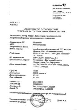29923-Сертификат Називин, спрей назальный дозированный 22,5 мкг/доза 10 мл 1 шт-2