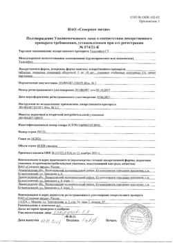 29924-Сертификат Тадалафил-СЗ, таблетки покрыт.плен.об. 5 мг 30 шт-4