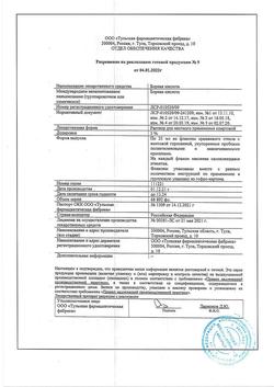 29934-Сертификат Борная кислота, раствор для наружного применения спиртовой 3 % 25 мл 1 шт-9