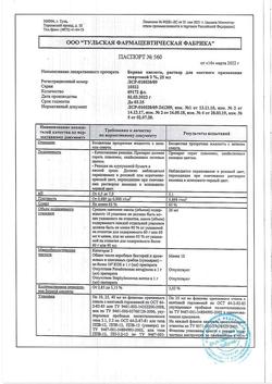 29934-Сертификат Борная кислота, раствор для наружного применения спиртовой 3 % 25 мл 1 шт-10
