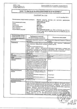 29934-Сертификат Борная кислота, раствор для наружного применения спиртовой 3 % 25 мл 1 шт-14