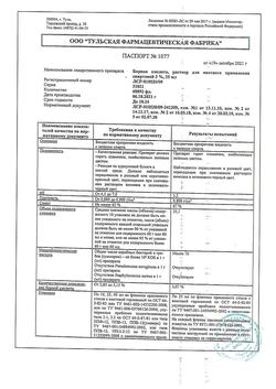 29934-Сертификат Борная кислота, раствор для наружного применения спиртовой 3 % 25 мл 1 шт-6
