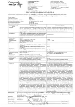 2997-Сертификат Тадалафил-СЗ, таблетки покрыт.плен.об. 5 мг 28 шт-5