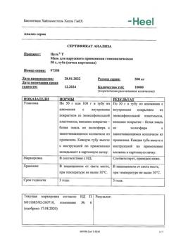 30004-Сертификат Цель Т, мазь для наружного применения гомеопатическая 50 г 1 шт-3