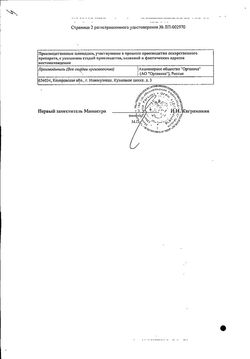 Сертификат КЕТОПРОФЕН ОРГАНИКА КАПСУЛЫ 50 МГ   №20-1