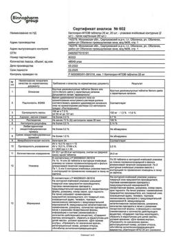 30057-Сертификат Каптоприл-ФПО, таблетки 25 мг 40 шт-7