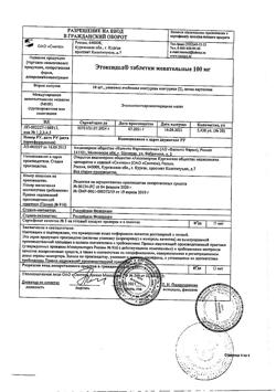 30093-Сертификат Этоксидол, таблетки жевательные 100 мг 20 шт-8