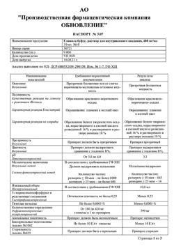 30193-Сертификат Глюкоза буфус, раствор для в/в введ. 400 мг/мл 10 мл амп 10 шт-2