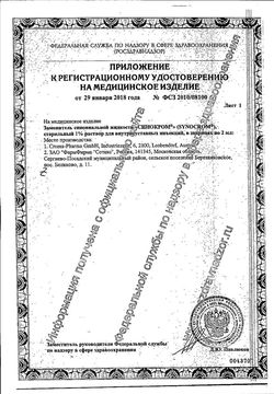 Сертификат СИНОКРОМ (SYNOCROM) ПРОТЕЗ СИНОВИАЛЬНОЙ ЖИДКОСТИ ПРОТЕЗ СИНОВИАЛЬНОЙ ЖИДКОСТИ 10 МГ/МЛ 2 МЛ №1-1