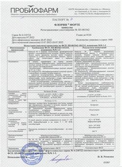 30203-Сертификат Флорин форте, капсулы 50 млн кое+50 млн кое 30 шт-4