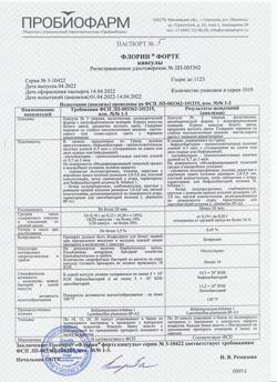 30203-Сертификат Флорин форте, капсулы 50 млн кое+50 млн кое 30 шт-2