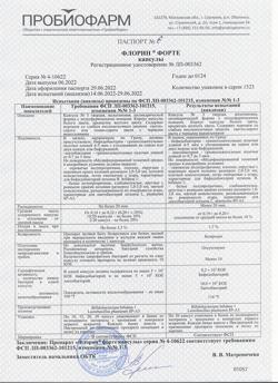 30203-Сертификат Флорин форте, капсулы 50 млн кое+50 млн кое 30 шт-3