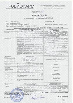30203-Сертификат Флорин форте, капсулы 50 млн кое+50 млн кое 30 шт-5