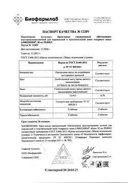 30233-Сертификат Либридерм (Librederm) Гиалуроновый крем-маска Интенсивное восстановление ночной для норм и чувст сменный блок, 50 мл 1 шт-5
