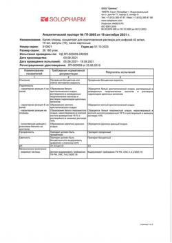 30275-Сертификат Калия хлорид, концентрат д/приг р-ра для инфузий 40 мг/мл 10 мл амп 10 шт-1