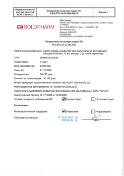 30275-Сертификат Калия хлорид, концентрат д/приг р-ра для инфузий 40 мг/мл 10 мл амп 10 шт-4