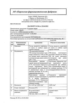 30349-Сертификат Солодки корень, сироп 100 мл 1 шт-14