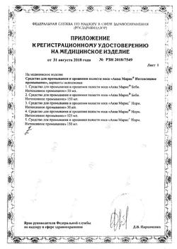 30356-Сертификат Аква Марис Норм Интенсивное промывание полости носа спрей, 50 мл-1