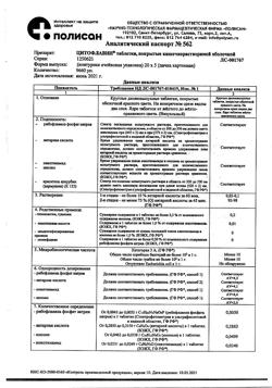 30366-Сертификат Цитофлавин, таблетки покрыт.кишечнорастворимой об 100 шт-8