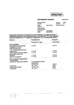 30525-Сертификат Амбробене, раствор для приема внутрь и ингаляций 7,5 мг/мл 40 мл 1 шт-5