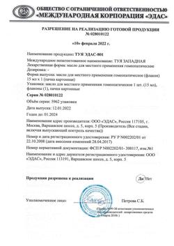 30571-Сертификат Эдас-801 Туя, масло для местного применения гомеопатическое 15 мл 1 шт-17