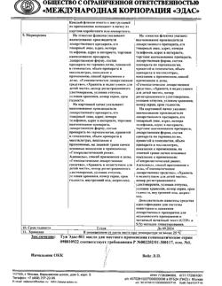 30571-Сертификат Эдас-801 Туя, масло для местного применения гомеопатическое 15 мл 1 шт-8