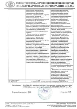 30571-Сертификат Эдас-801 Туя, масло для местного применения гомеопатическое 15 мл 1 шт-19