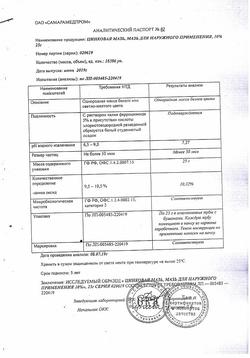 30578-Сертификат Цинковая, мазь для наружного применения 10 % 25 г 1 шт-2