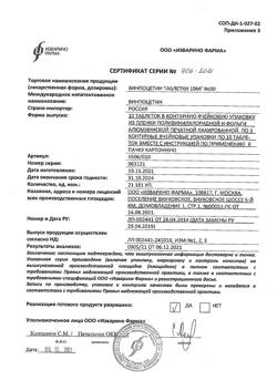 3059-Сертификат Винпоцетин, таблетки 10 мг 30 шт-3