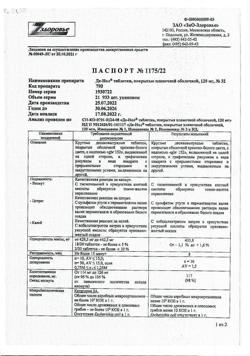 30678-Сертификат Де-Нол, таблетки покрыт.плен.об. 120 мг 32 шт-29