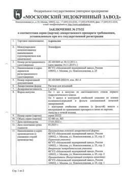 30732-Сертификат Адреналин, раствор для инъекций 0,1 % 1 мл 5 шт-24