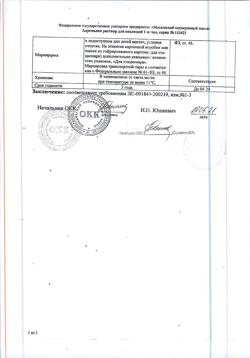 30732-Сертификат Адреналин, раствор для инъекций 0,1 % 1 мл 5 шт-11