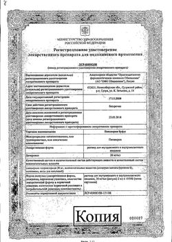 Сертификат ПАПАВЕРИН БУФУС РАСТВОР ДЛЯ ВНУТРИВЕННОГО И ВНУТРИМЫШЕЧНОГО ВВЕДЕНИЯ 20 МГ/МЛ 2 МЛ №100-2